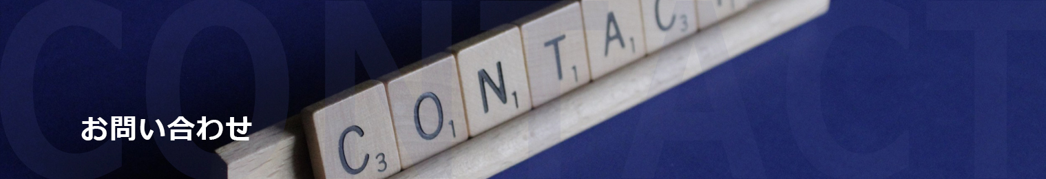 お問い合わせのトップ画像
