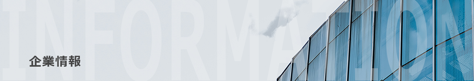 企業情報用写真