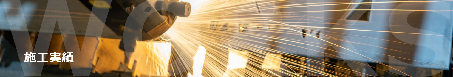 施工実績のトップ