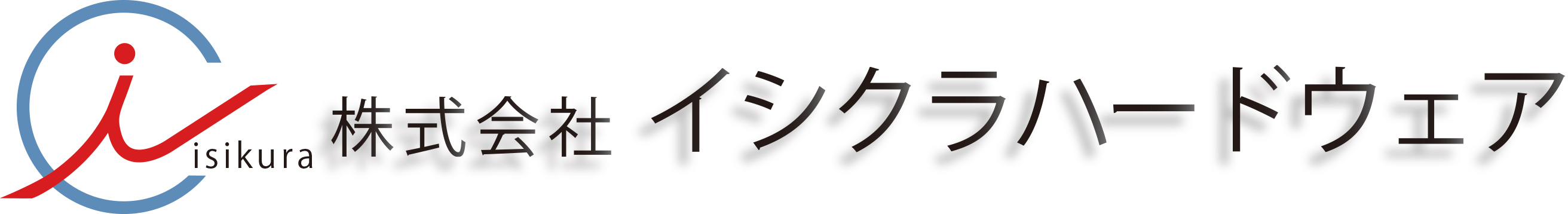 株式会社イシクラハードウェア