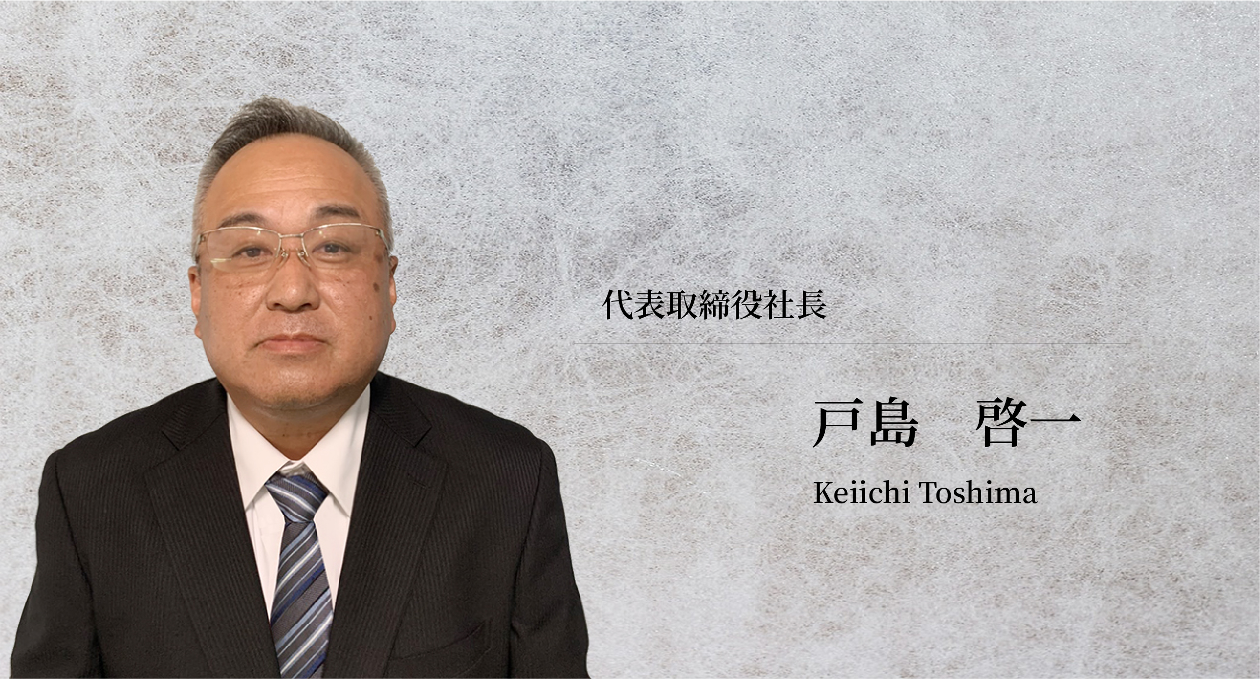 社長写真